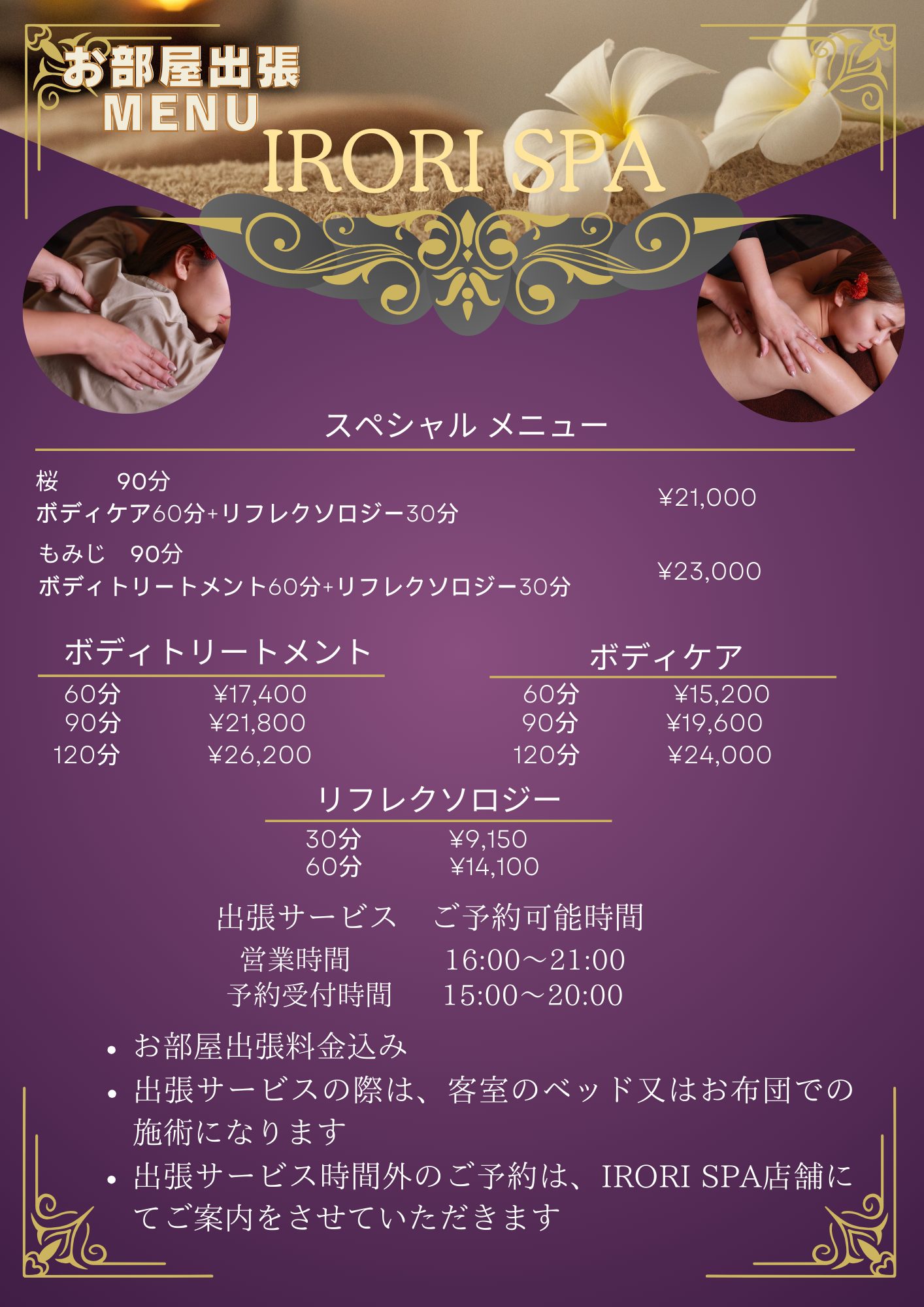 IRORI SPA お部屋出張MENU　スペシャルメニュー・ボディトリートメント・ボディケア・リフレクソロジー