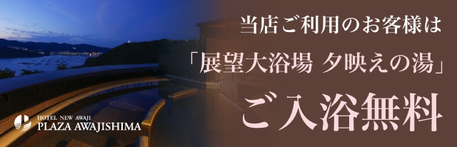 ヒーリングサロン 〜天空のスパ〜 ラパス店ご利用のお客様は、プラザ淡路島の入浴施設を無料でご利用いただけます。