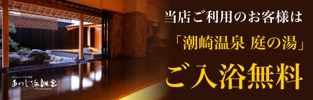 バリニーズサロン ロビナSPAご利用のお客様は、あわじ浜離宮の「源泉大浴場 庭の湯」を無料でご利用いただけます。